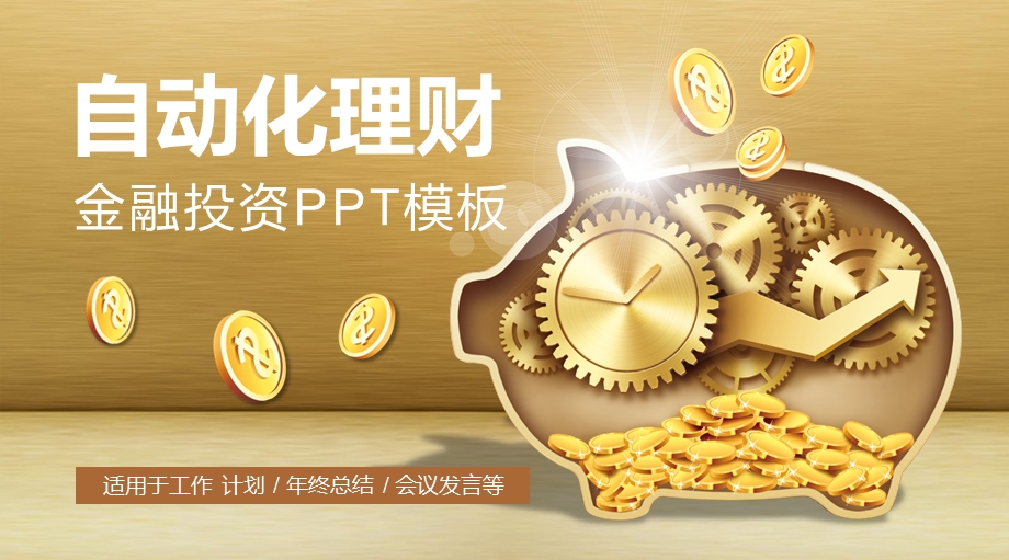 自动化理财金融投资PPT模板.pptx_第1页