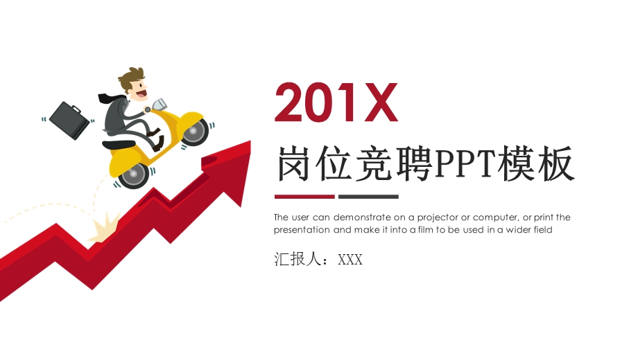 红色简约岗位竞聘PPT模板.pptx_第1页