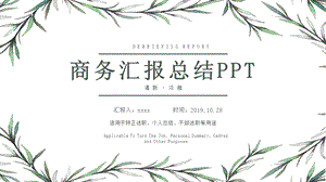 小清新商务工作总结汇报PPT模板 1.pptx