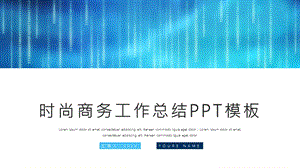 时尚大气商务工作总结汇报PPT模板 2.pptx