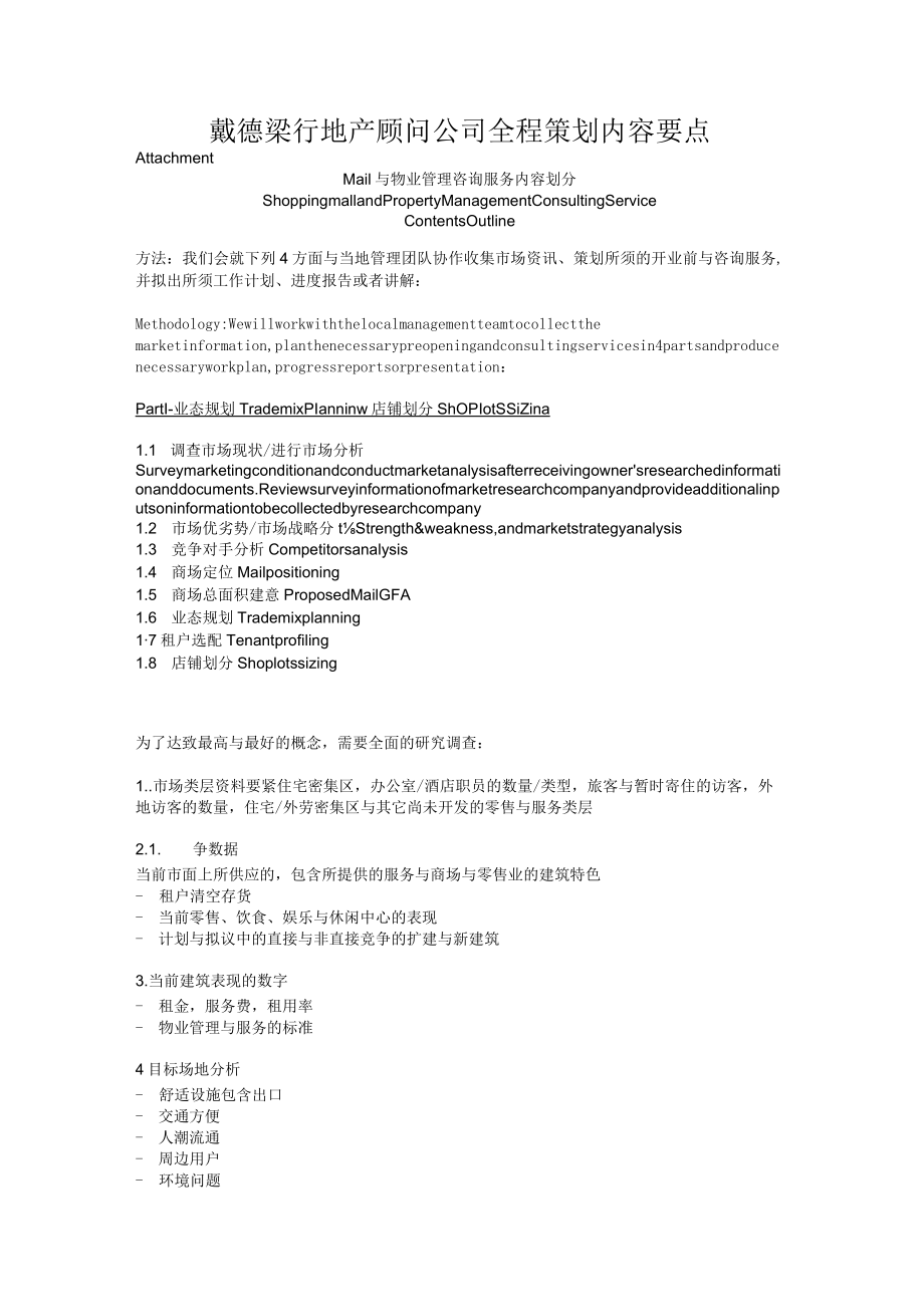 戴德梁行地产顾问公司全程策划内容要点.docx_第1页