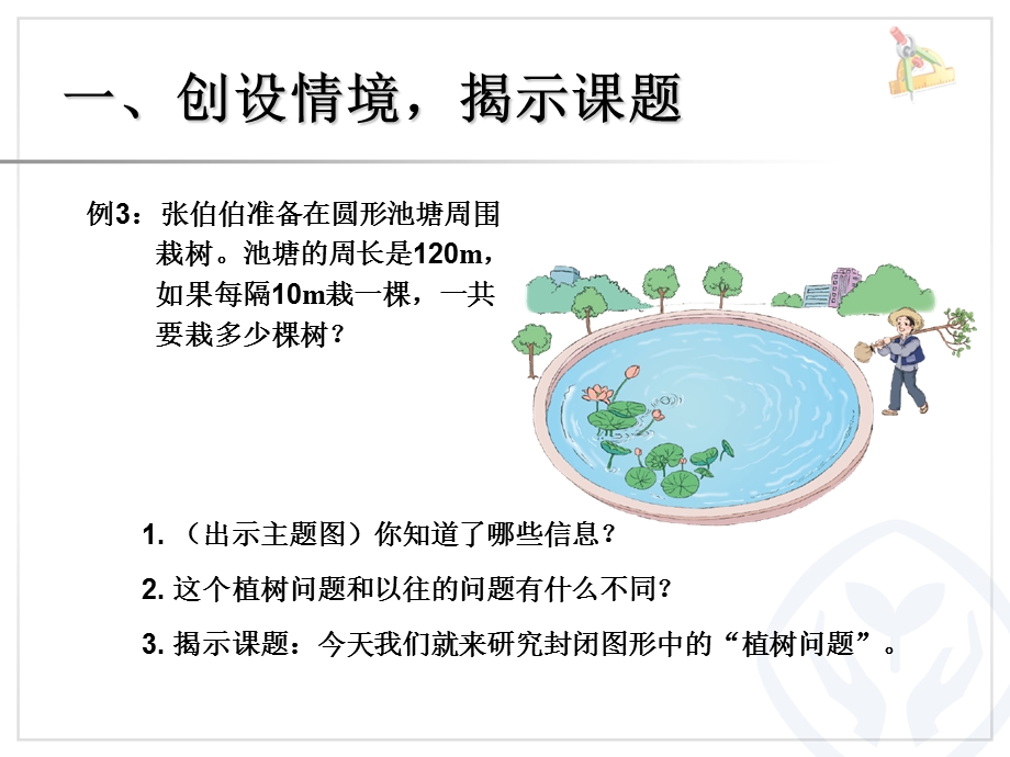 植树问题例3（封闭图形）.ppt_第2页