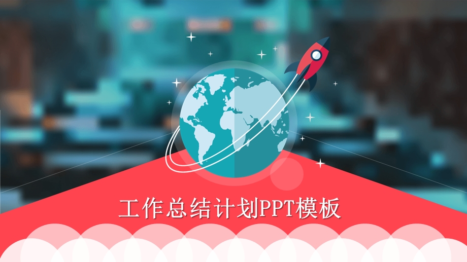 清新小火箭工作总结计划PPT模板.pptx_第1页