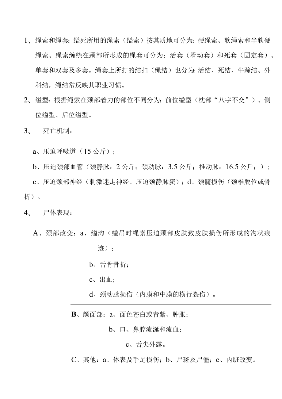 法医机械性窒息.docx_第2页