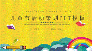 儿童节活动策划PPT模板 3.pptx