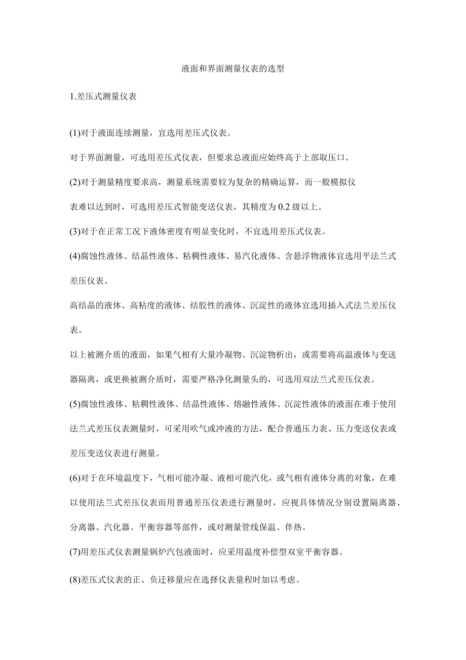 液面和界面测量仪表的选型.docx_第1页