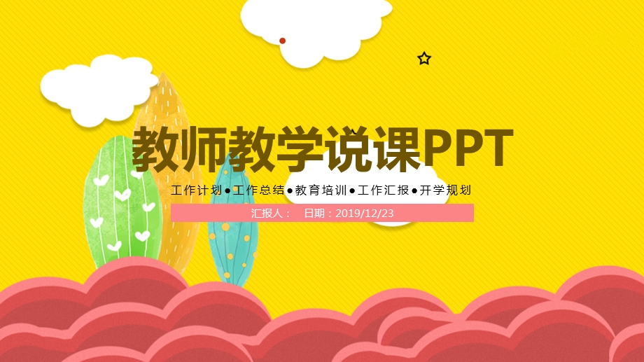 黄色卡通可爱教师教学说课PPT模板.pptx_第1页