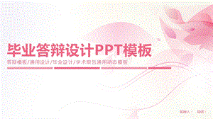 毕业学术答辩PPT模板42.pptx