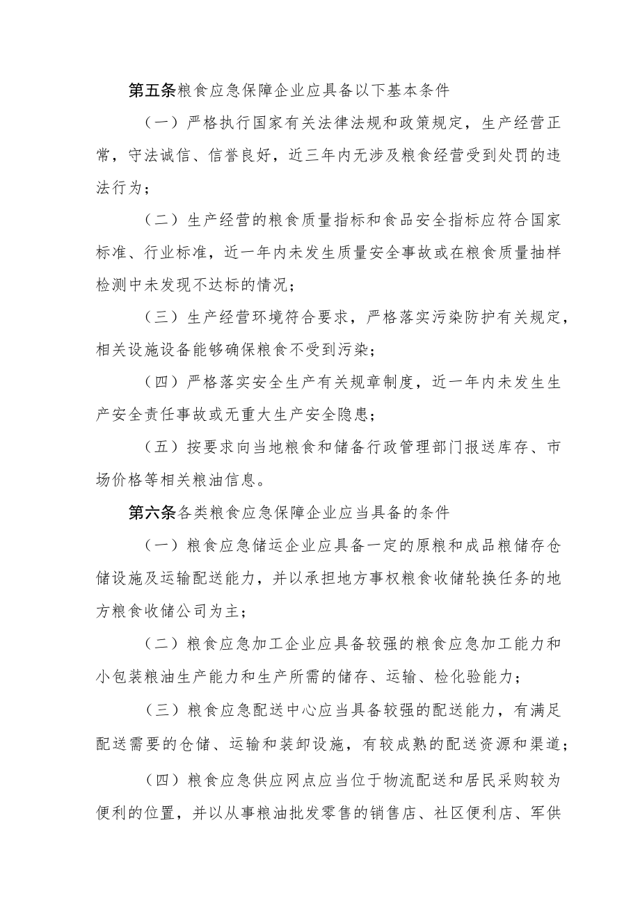 浙江省粮食应急保障企业管理细则（试行).docx_第2页