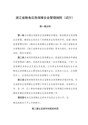 浙江省粮食应急保障企业管理细则（试行).docx