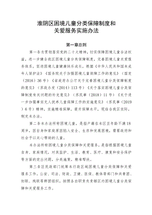 淮阴区困境儿童分类保障制度和关爱服务实施办法.docx