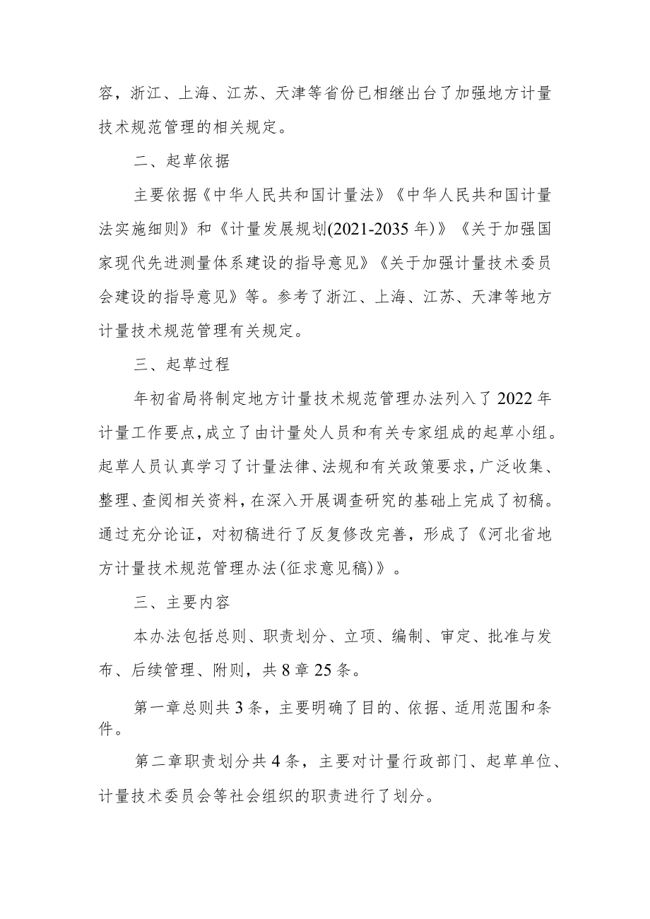 河北省地方计量技术规范管理办法编制说明.docx_第2页