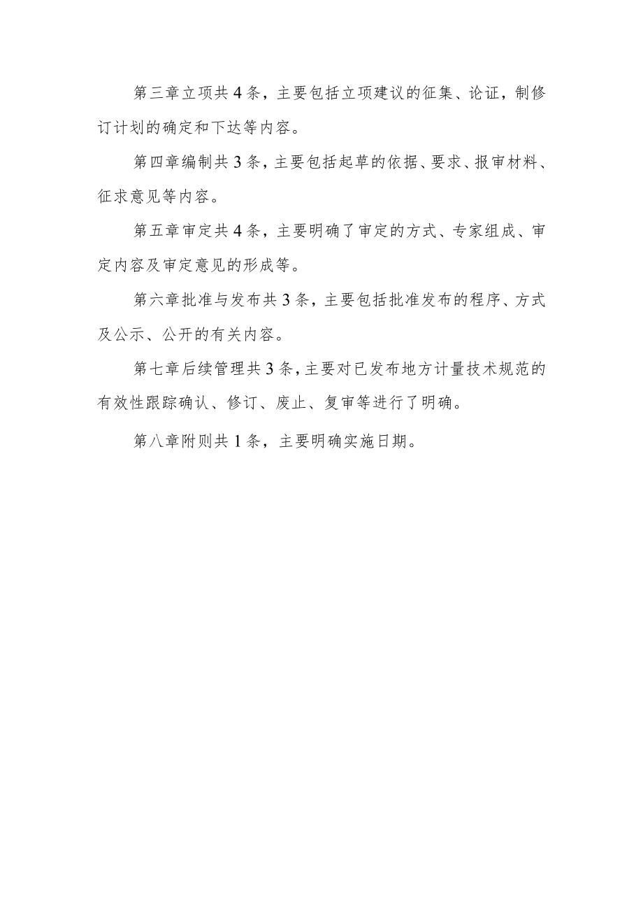 河北省地方计量技术规范管理办法编制说明.docx_第3页