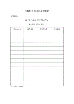 学校听取学术讲座签到册.docx