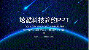 炫酷科技简约通用PPT模板.pptx