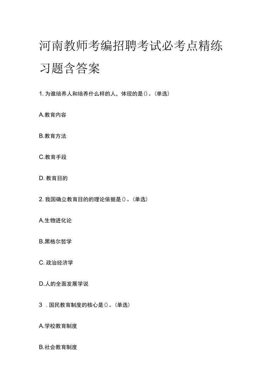 河南教师考编招聘考试必考点精练习题含答案pp.docx_第1页