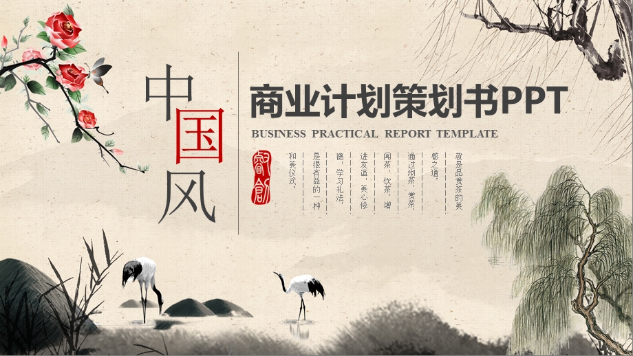 中国风创业融资商业计划策划书PPT模板.pptx_第1页