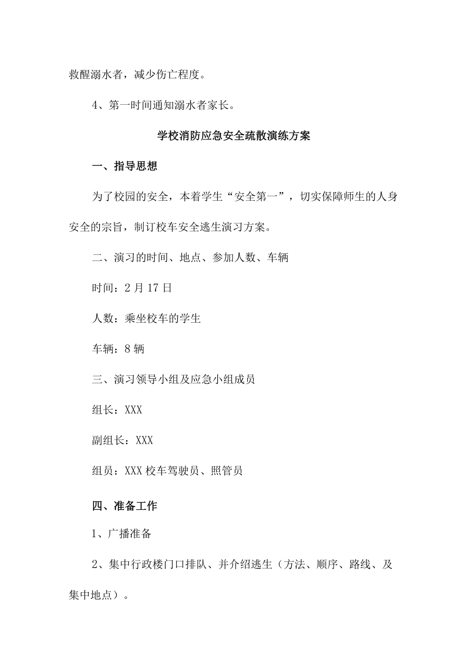 乡镇学校2023年消防安全逃生疏散演练专项方案 合计4份.docx_第3页