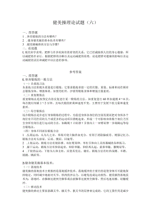 海南大学健美操理论试题（六）及答案.docx