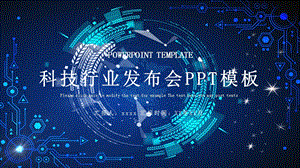 时尚科技行业产品发布PPT模板.pptx