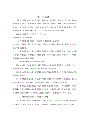 租户消防责任书.docx