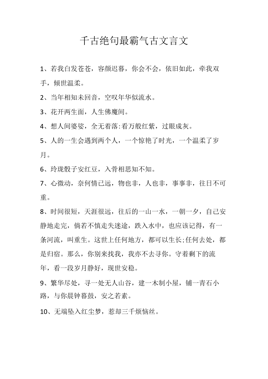 千古绝句最霸气古文言文.docx_第1页