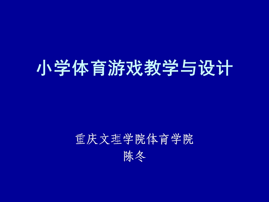 体育游戏课件.ppt_第1页