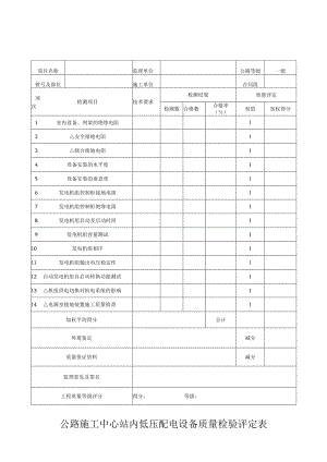 公路施工中心站内低压配电设备检验评定表.docx