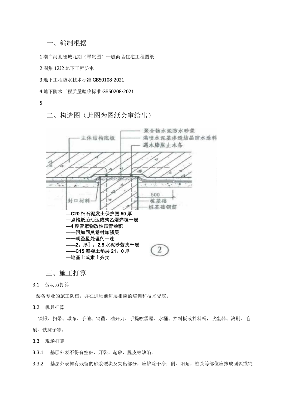 灌注桩桩头防水施工方案.docx_第1页