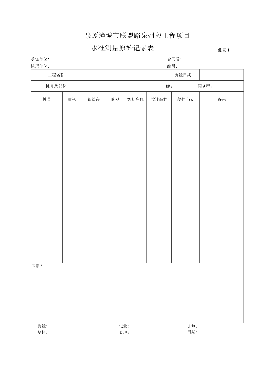 测表1-水准测量记录表.docx_第1页