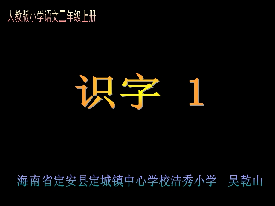 人教版小学语文二年级上册识字1.ppt_第1页