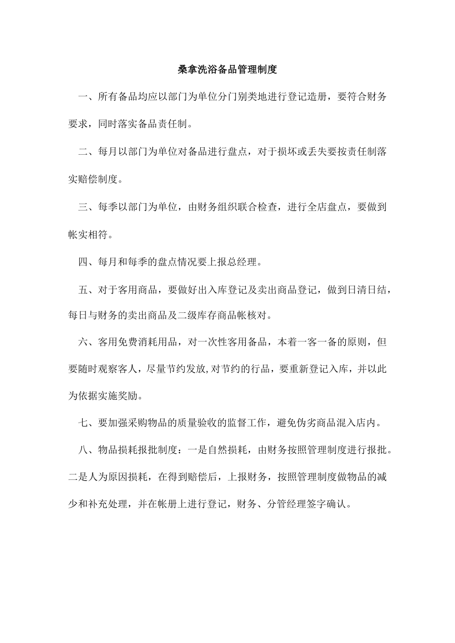 桑拿洗浴备品管理制度.docx_第1页