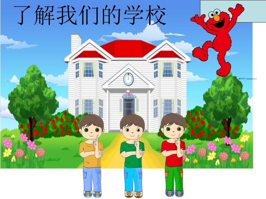 了解我们的学校.ppt_第1页