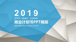 商业计划书PPT创业计划PPT模板设计 3.pptx