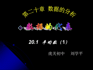 新人教版2011平均数（虎关初中刘学平）.ppt