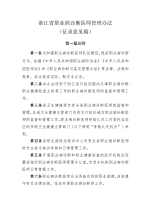 浙江省职业病诊断医师管理办法（征求意见稿).docx