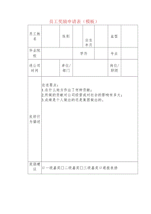 员工奖励申请表（模板）.docx