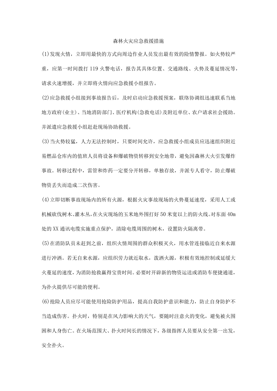 森林火灾应急救援措施.docx_第1页