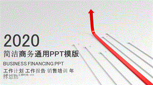 简洁商务通用PPT模板3.pptx