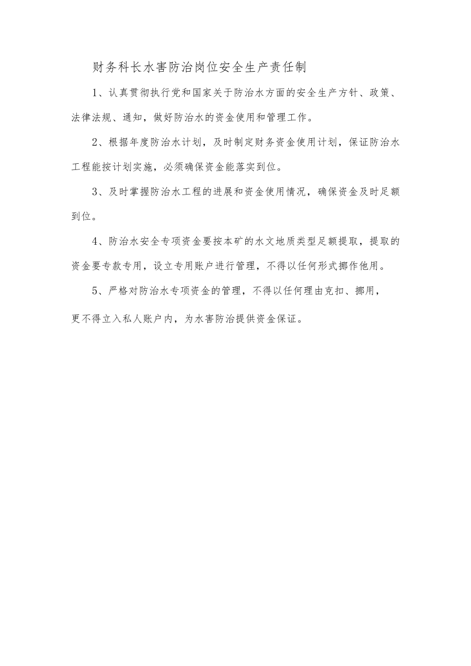 财务科长水害防治岗位安全生产责任制.docx_第1页