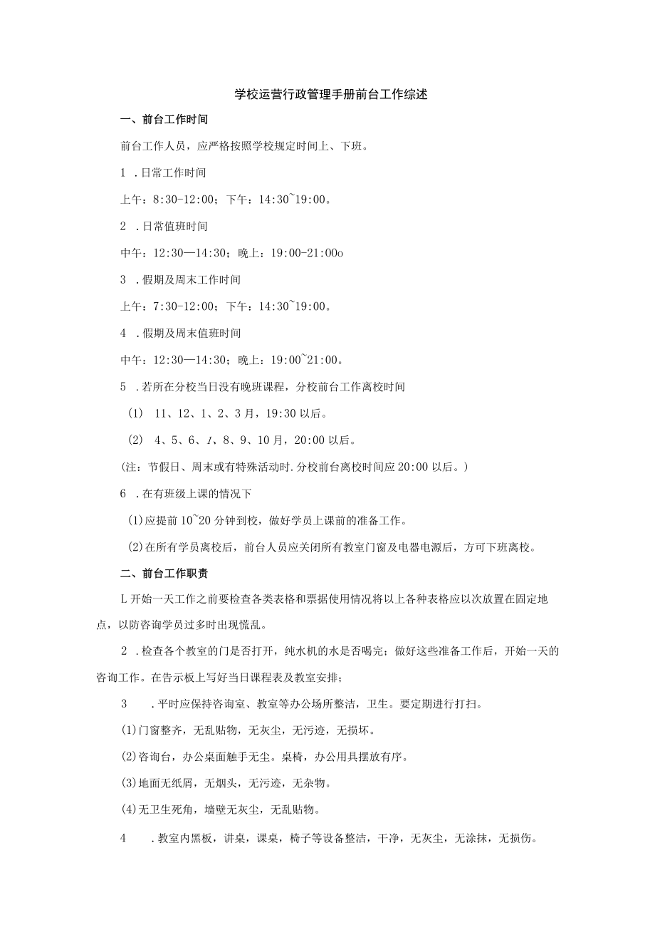 学校运营行政管理手册前台工作综述.docx_第1页