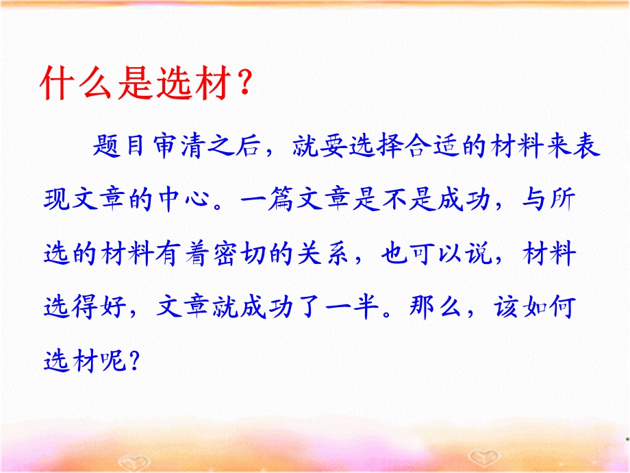 小学生作文如何选材.ppt_第2页