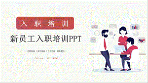 企业员工入职培训ppt模板6.pptx