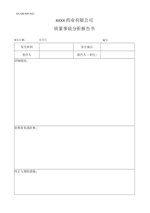 质量事故分析报告书.docx