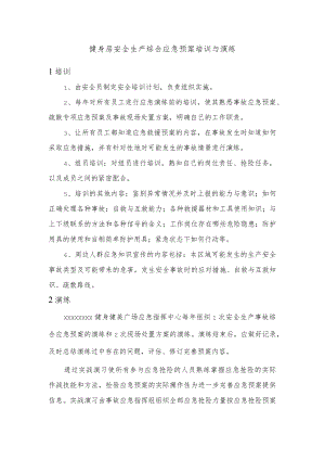 健身房安全生产综合应急预案培训与演练.docx