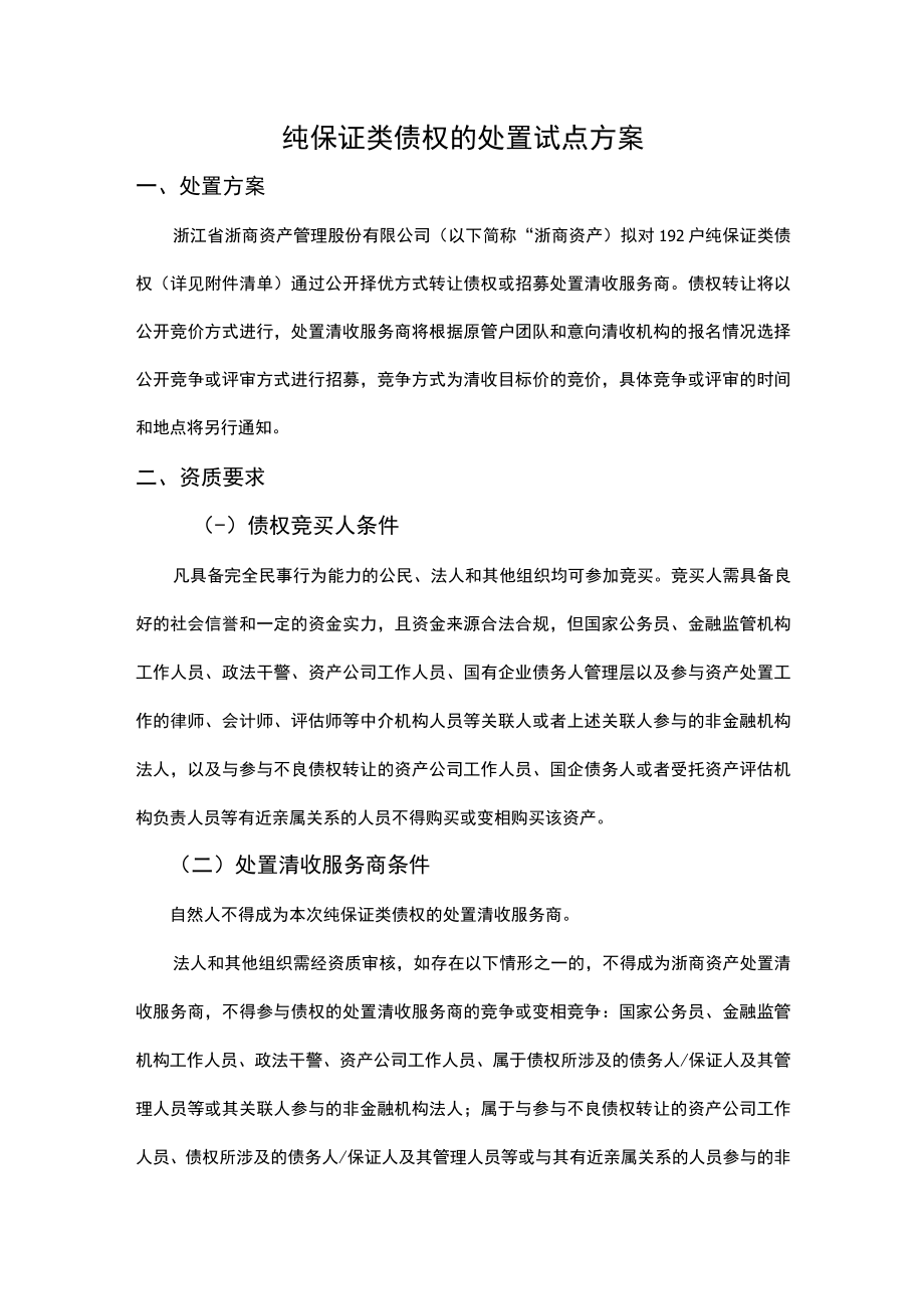 纯保证类债权的处置试点方案.docx_第1页