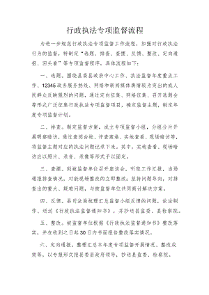 行政执法专项监督流程.docx