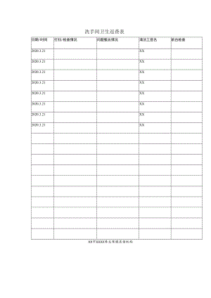 洗手间卫生巡查表.docx