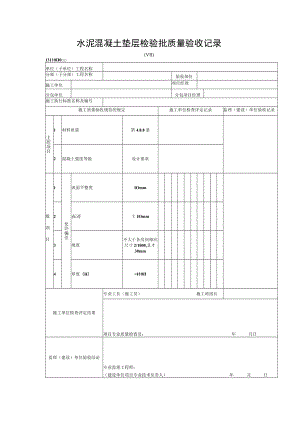水泥混凝土垫层检验批质量验收记录.docx