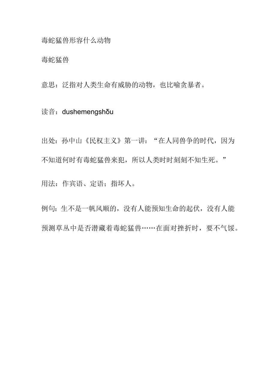 毒蛇猛兽形容什么动物.docx_第1页